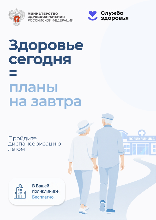 Здоровье сегодня — планы на завтра: пройдите диспансеризацию!